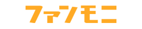 ファンモニ